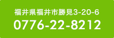 福井県福井市勝見3-20-6 0776-22-8212