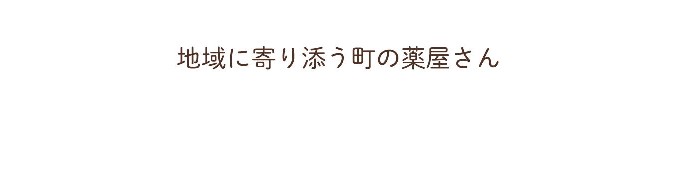 地域に寄り添う町の薬屋さん