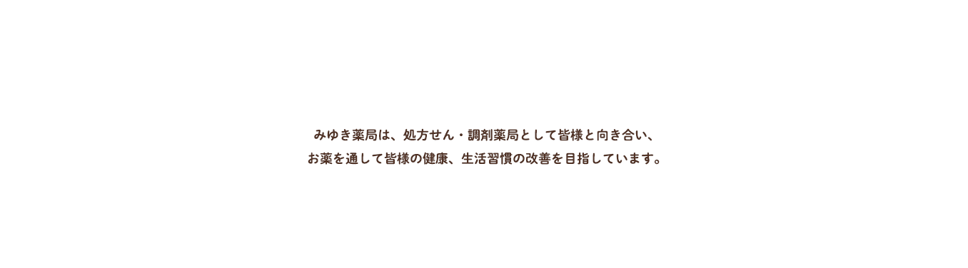 地域に寄り添う町の薬屋さん