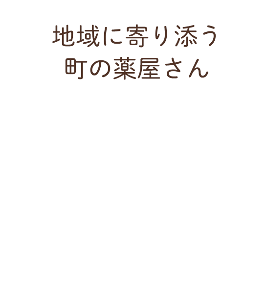 地域に寄り添う町の薬屋さん