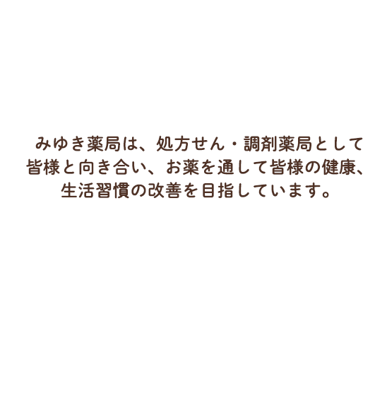 地域に寄り添う町の薬屋さん